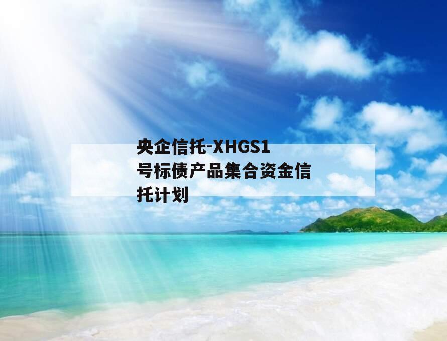 央企信托-XHGS1号标债产品集合资金信托计划