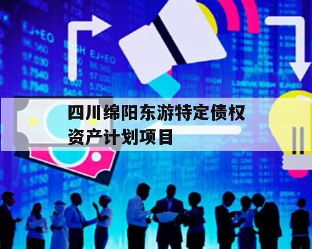 四川绵阳东游特定债权资产计划项目