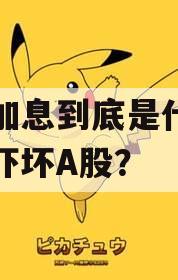 日元加息到底是什么逻辑，吓坏A股？