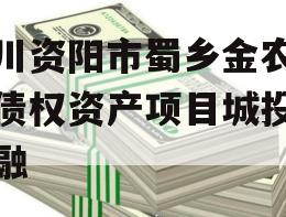 四川资阳市蜀乡金农投资债权资产项目城投债定融