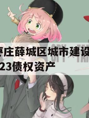 枣庄薛城区城市建设2023债权资产