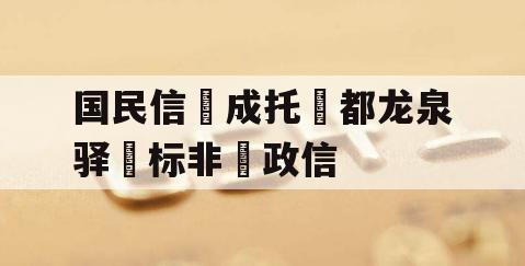 国民信‮成托‬都龙泉驿‮标非‬政信