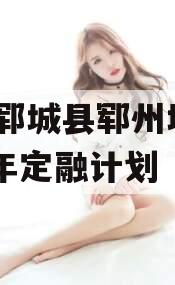 山东郓城县郓州城发2024年定融计划