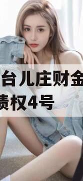 山东台儿庄财金2023年债权4号