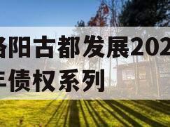 洛阳古都发展2023年债权系列