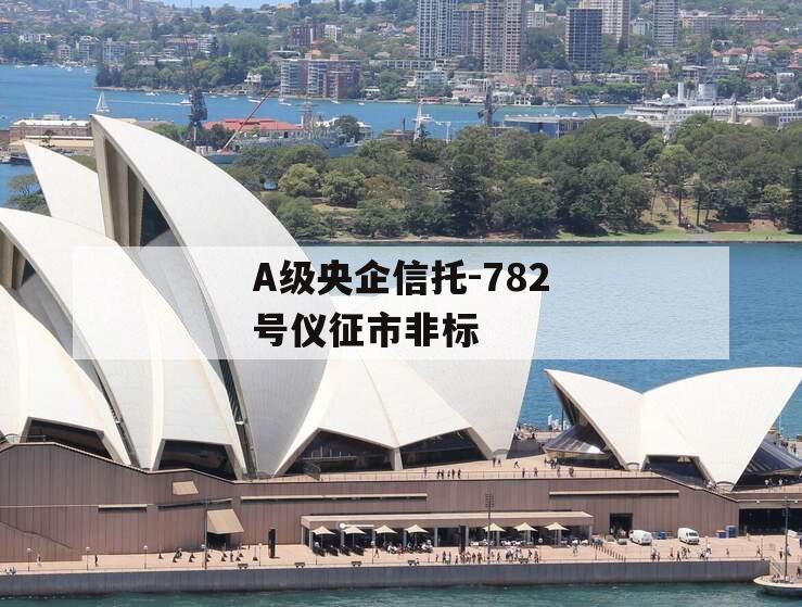 A级央企信托-782号仪征市非标