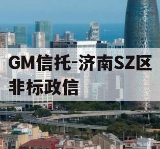 GM信托-济南SZ区非标政信
