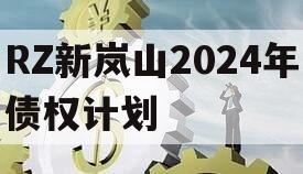RZ新岚山2024年债权计划