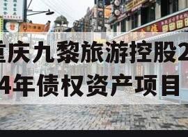 重庆九黎旅游控股2024年债权资产项目