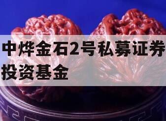 中烨金石2号私募证券投资基金