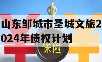 山东邹城市圣城文旅2024年债权计划
