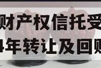 郯城财产权信托受益权2024年转让及回购