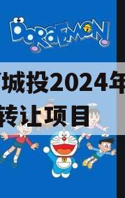GY城投2024年债权转让项目