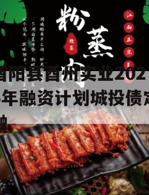 酉阳县酉州实业2024年融资计划城投债定融