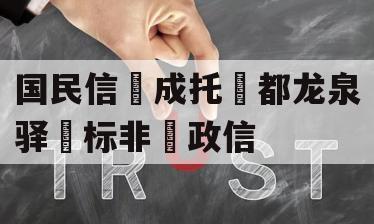 国民信‮成托‬都龙泉驿‮标非‬政信