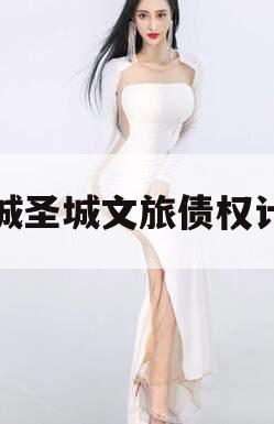邹城圣城文旅债权计划