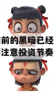 黎明前的黑暗已经开始，要注意投资节奏