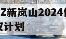 RZ新岚山2024债权计划