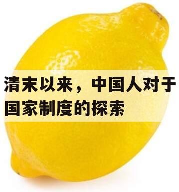 清末以来，中国人对于国家制度的探索