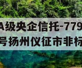 A级央企信托-779号扬州仪征市非标