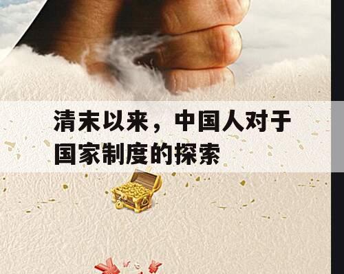 清末以来，中国人对于国家制度的探索