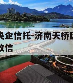 央企信托-济南天桥区政信