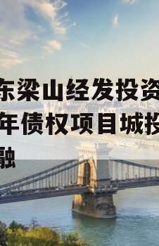 山东梁山经发投资2023年债权项目城投债定融