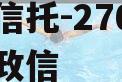 央企信托-276苏中泰州政信