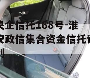 央企信托168号-淮安政信集合资金信托计划