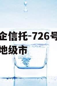 央企信托-726号盐城地级市