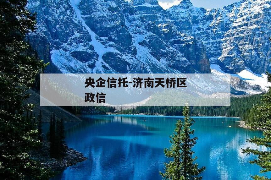 央企信托-济南天桥区政信