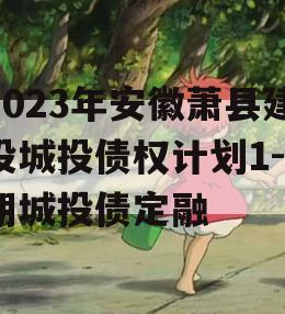 2023年安徽萧县建投城投债权计划1-2期城投债定融