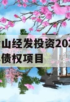 梁山经发投资2023年债权项目
