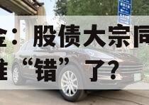 中金：股债大宗同涨，是谁“错”了？