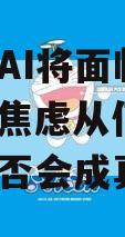 克预测AI将面临电荒，缺电焦虑从何而来？预言是否会成真？