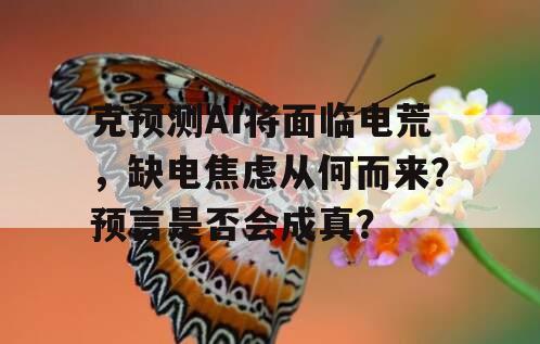 克预测AI将面临电荒，缺电焦虑从何而来？预言是否会成真？