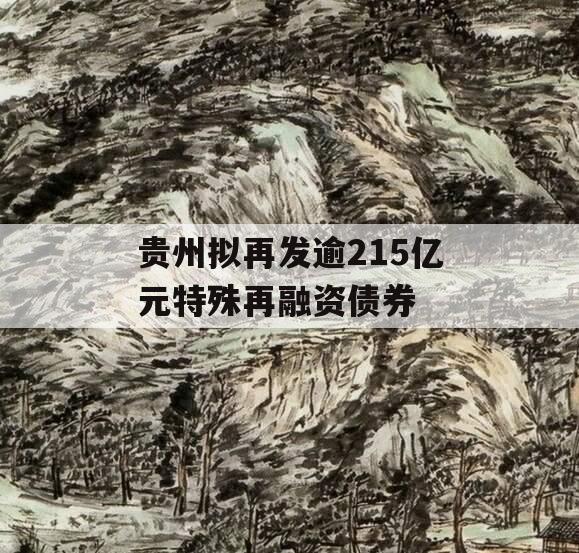 贵州拟再发逾215亿元特殊再融资债券