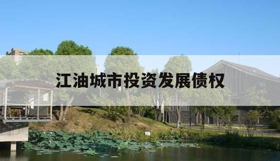 江油城市投资发展债权