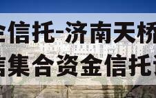 央企信托-济南天桥区政信集合资金信托计划