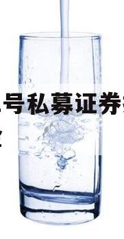 HY1号私募证券投资基金