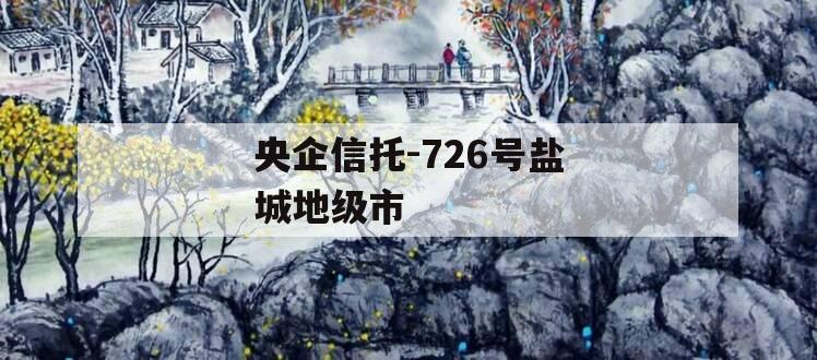 央企信托-726号盐城地级市