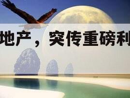房地产，突传重磅利好！
