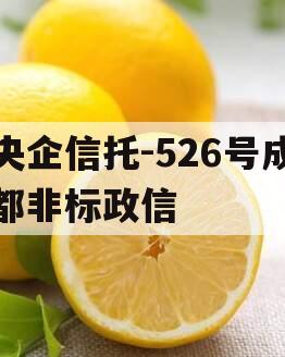央企信托-526号成都非标政信