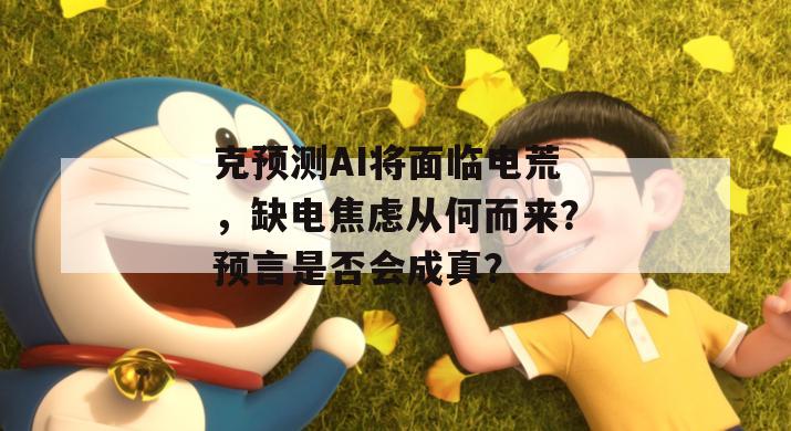 克预测AI将面临电荒，缺电焦虑从何而来？预言是否会成真？