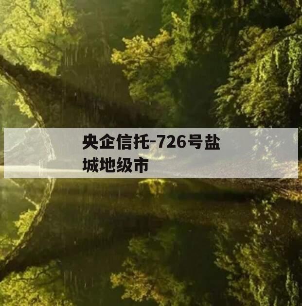 央企信托-726号盐城地级市