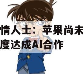 知情人士：苹果尚未与百度达成AI合作