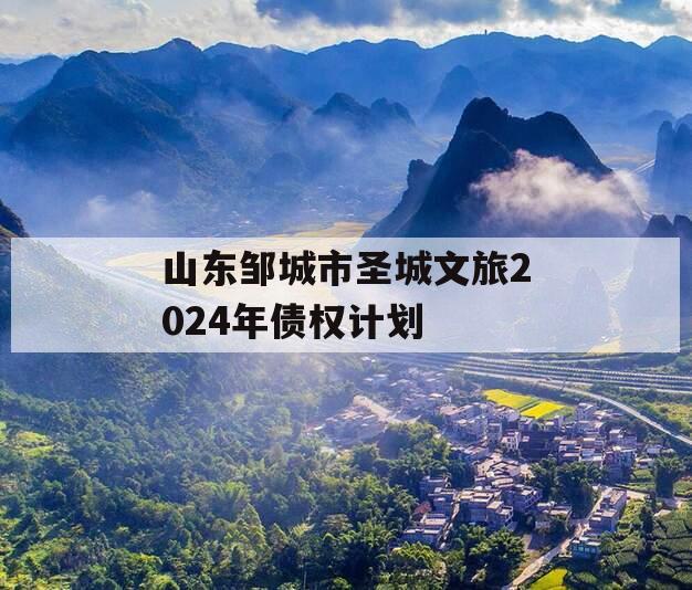 山东邹城市圣城文旅2024年债权计划