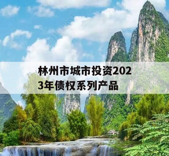林州市城市投资2023年债权系列产品