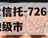 央企信托-726号盐城地级市