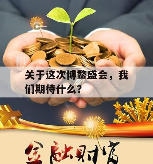 关于这次博鳌盛会，我们期待什么？